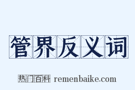 管界反义词是什么意思的图片